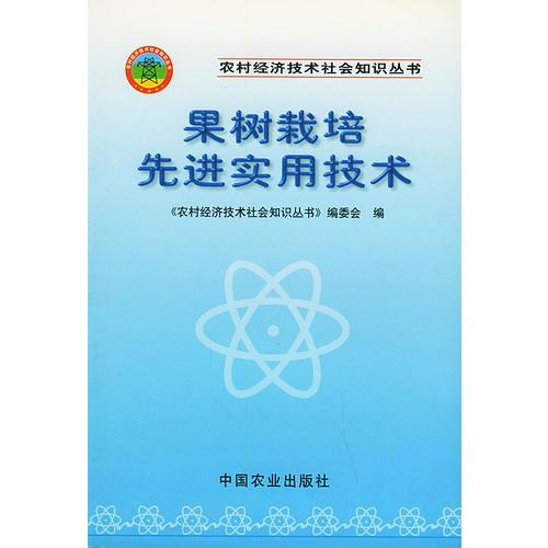 果樹(shù)栽培先進(jìn)實(shí)用技術(shù)——農(nóng)村經(jīng)濟(jì)技術(shù)社會(huì)知識(shí)叢書(shū)