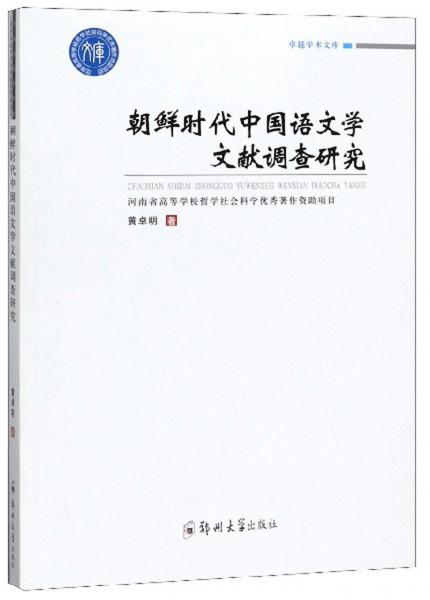 朝鮮時代中國語文學(xué)文獻調(diào)查研究