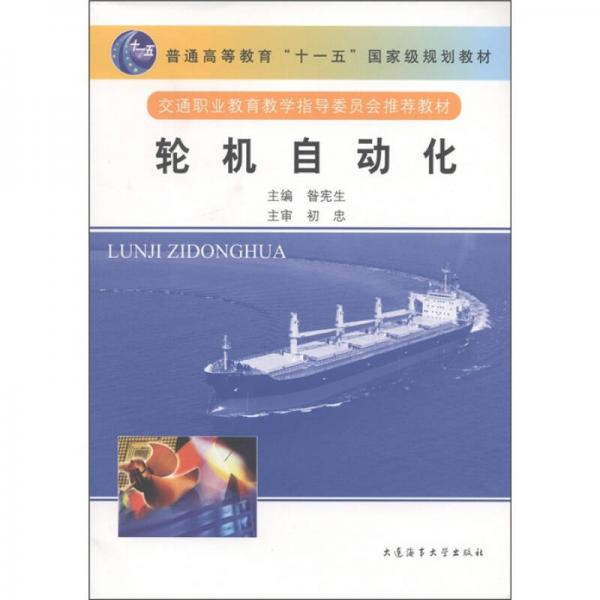 輪機自動化/普通高等教育“十一五”國家級規(guī)劃教材·交通職業(yè)教育教學(xué)指導(dǎo)委員會推薦教材