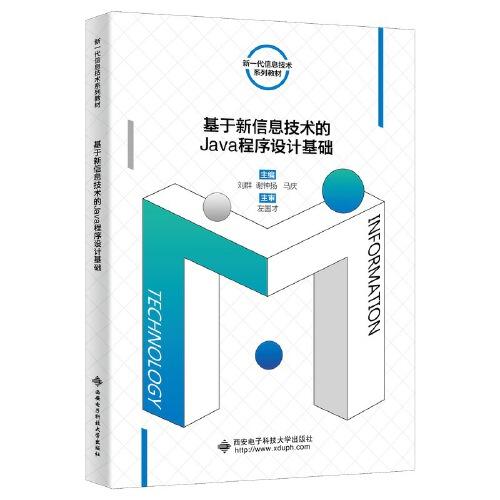 基于新信息技術(shù)的Java程序設(shè)計(jì)基礎(chǔ)