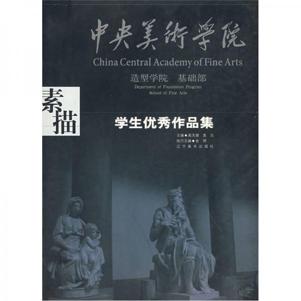中央美術(shù)學(xué)院造型學(xué)院·基礎(chǔ)部·學(xué)生作品集：素描