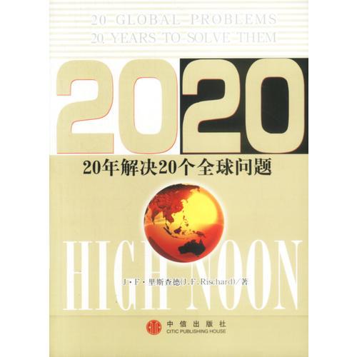 2020——20年解決20個全球問題