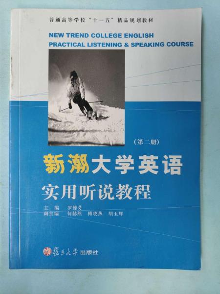 新潮大學(xué)英語實(shí)用聽說教程.第二冊(cè)
