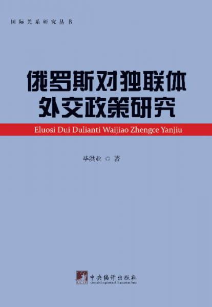 俄羅斯對獨聯(lián)體外交政策研究
