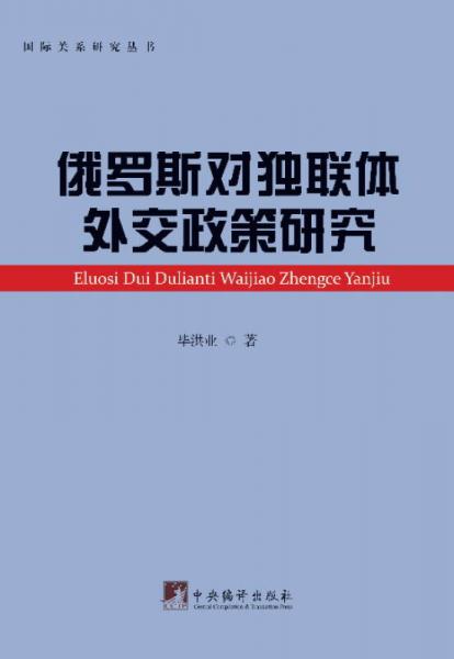 俄罗斯对独联体外交政策研究