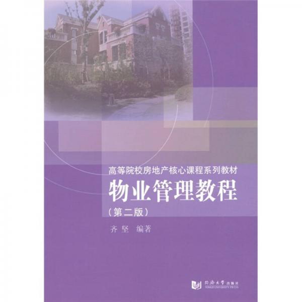 高等院校房地產(chǎn)核心課程系列教材：物業(yè)管理教程（第2版）