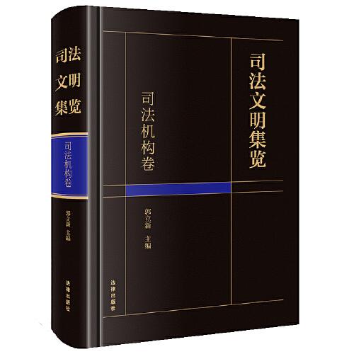 司法文明集覽·司法機(jī)構(gòu)卷