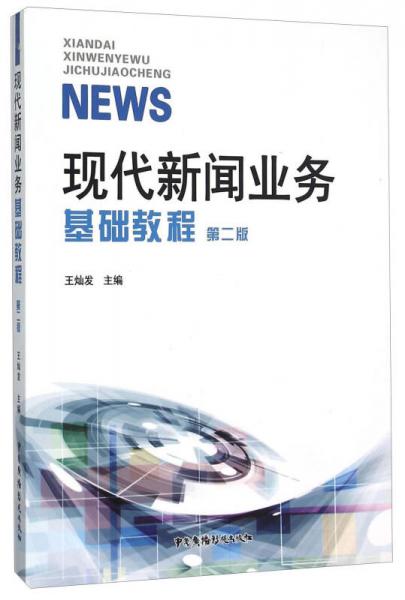 現(xiàn)代新聞業(yè)務基礎教程（第2版）