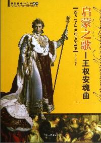 啟蒙之歌 : 王權安魂曲 : 西方17～18世紀文學故事