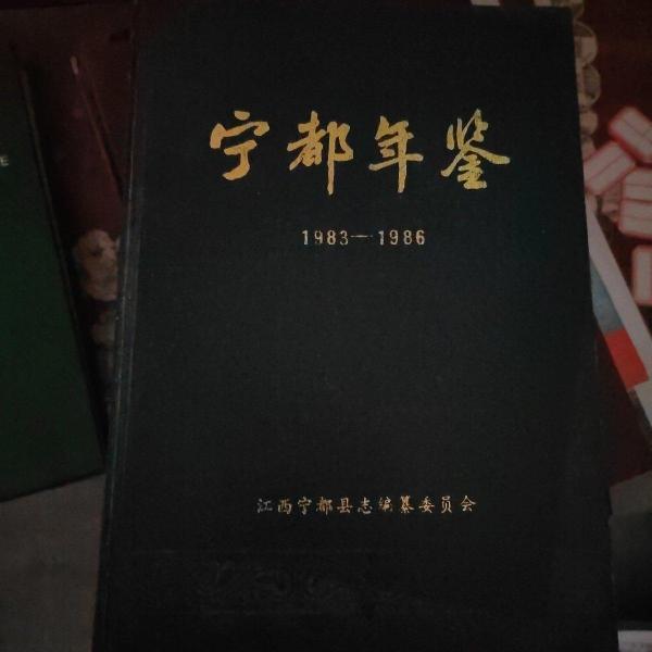 宁都年鉴:1991～1994