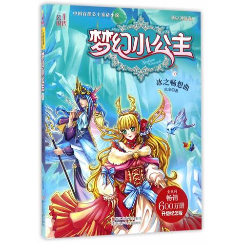 夢(mèng)幻小公主（海之神族卷）：冰之暢想曲