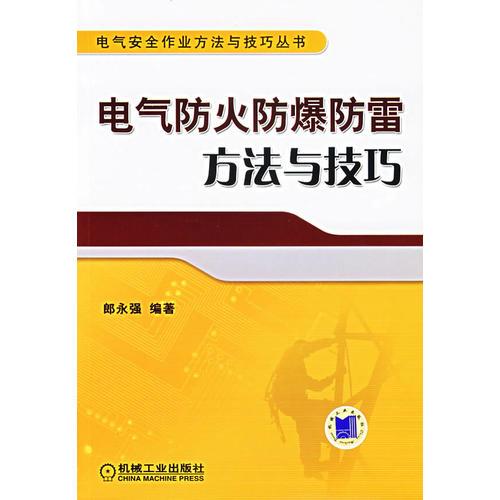 电气放火防爆防雷方法与技巧/电气安全作业方法与技巧丛书