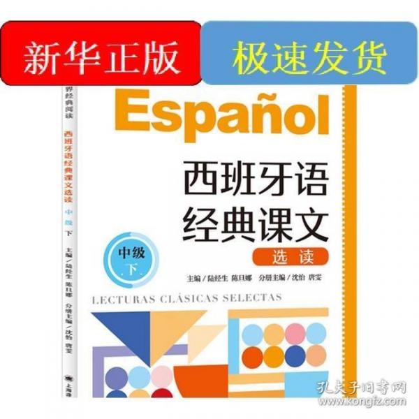 西班牙語(yǔ)經(jīng)典課文選讀 中級(jí)