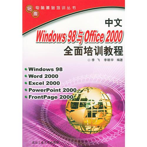 中文Windows98与Office2000全面培训教程——电脑基础培训丛书