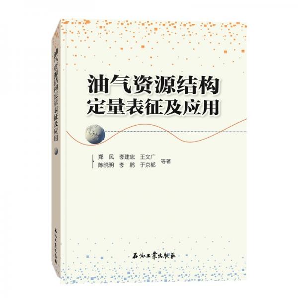 油氣資源結(jié)構(gòu)定量表征及應(yīng)用
