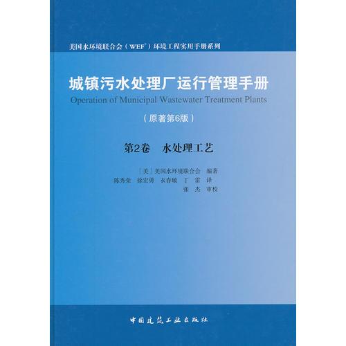 城镇污水处理厂运行管理手册（原著第6版) 卷Ⅱ：水处理工艺