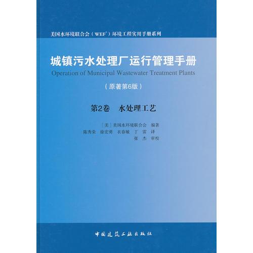 城鎮(zhèn)污水處理廠運行管理手冊（原著第6版) 卷Ⅱ：水處理工藝