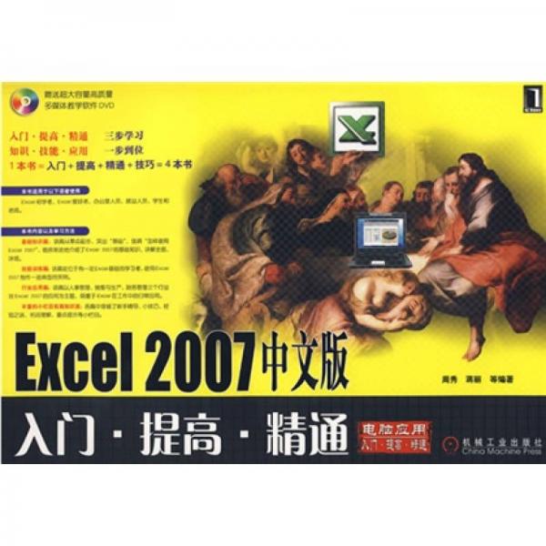Excel 2007入门·提高：精通（中文版）