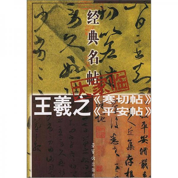 经典名帖大家临：王羲之《寒切帖》《平安帖》