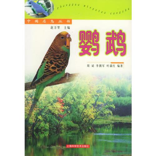 鸚鵡——中國(guó)名鳥叢書