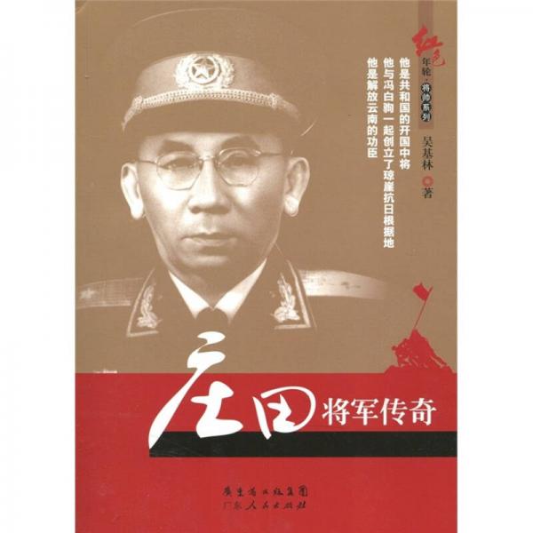 莊田將軍傳奇