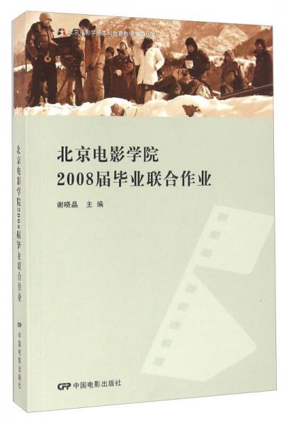 北京電影學(xué)院2008屆畢業(yè)聯(lián)合作業(yè)