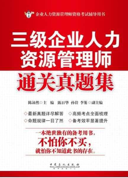 三級企業(yè)人力資源管理師通關(guān)真題集