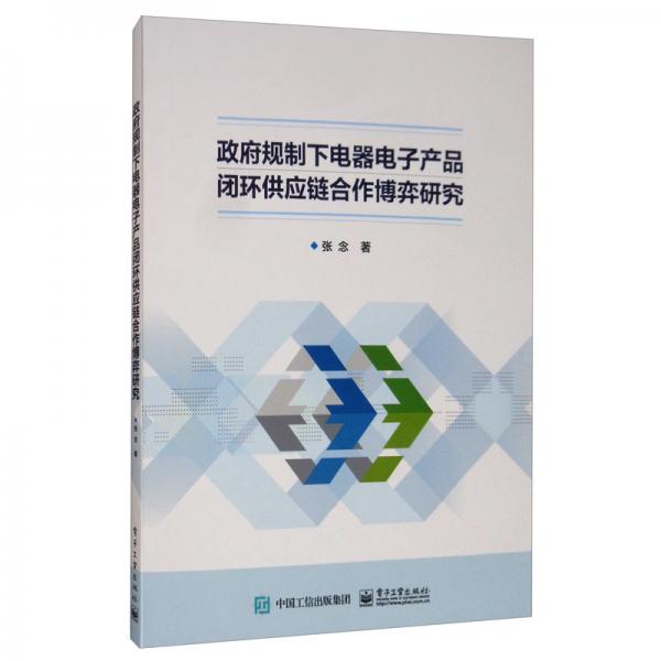 政府规制下电器电子产品闭环供应链合作博弈研究