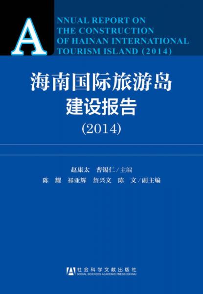 海南国际旅游岛建设报告（2014）