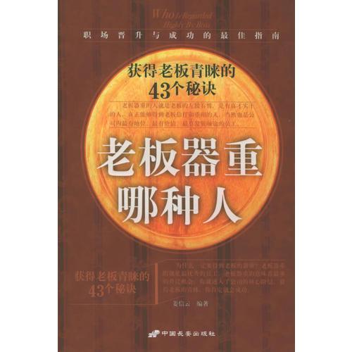 老板器重哪种人：获得老板青睐的43个秘诀