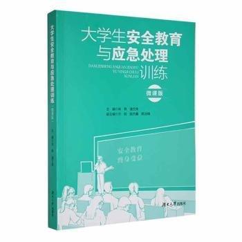 全新正版圖書 大學(xué)生教育與應(yīng)急處理:微課版肖燕湖南大學(xué)出版社9787566730817