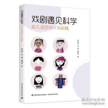 戲劇遇見科學(xué)(幼兒活動(dòng)設(shè)計(jì)與實(shí)踐)