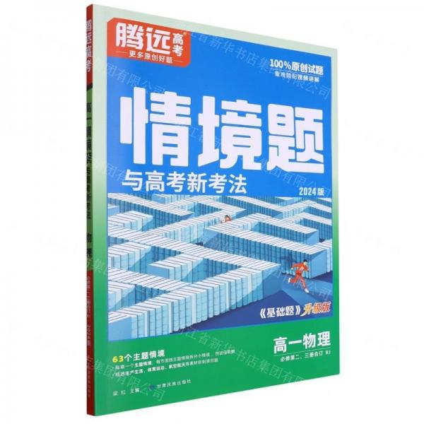 高一物理(必修第2 3冊(cè)合訂RJ2024版基礎(chǔ)題升級(jí)版)/情境題與高考新考法