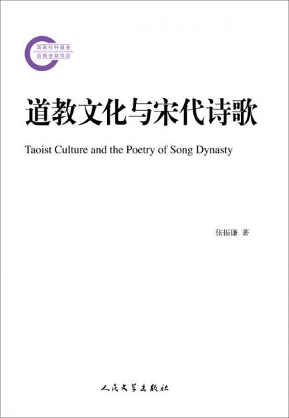 道教文化与宋代诗歌
