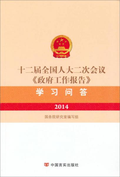 十二届全国人大二次会议《政府工作报告》学习问答（2014）