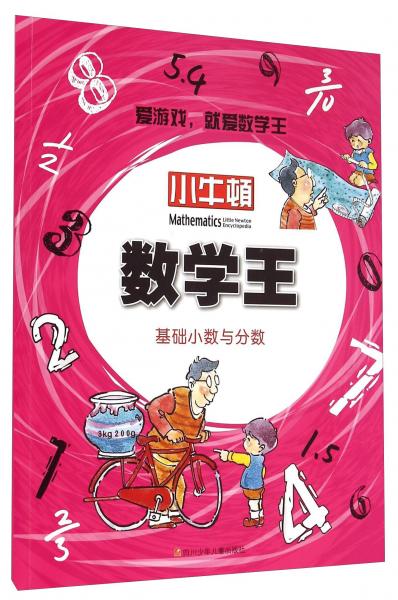 小牛頓數(shù)學王：基礎小數(shù)與分數(shù)