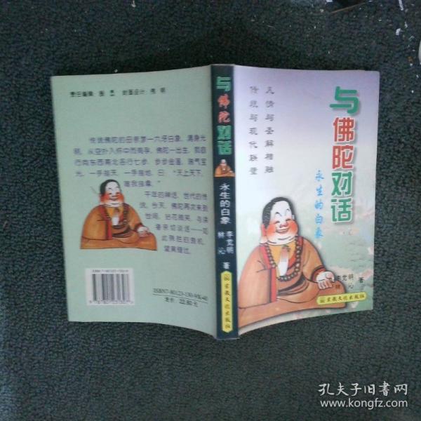 與佛陀對話:永生的白象