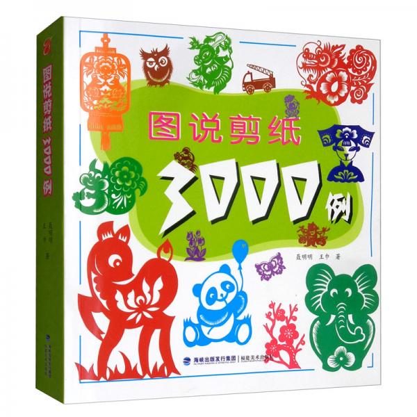 圖說(shuō)剪紙3000例