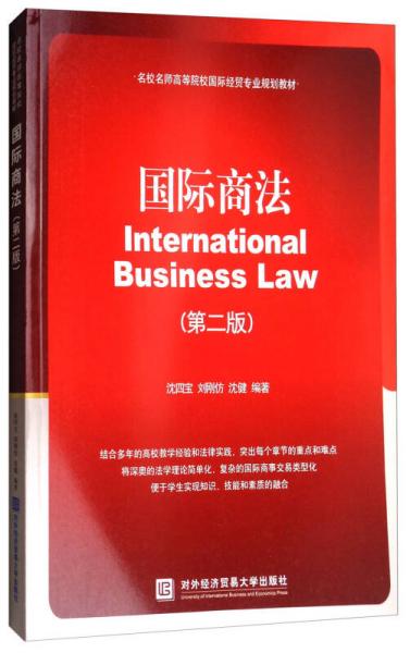 国际商法（第2版）/名校名师高等院校国际经贸专业规划教材