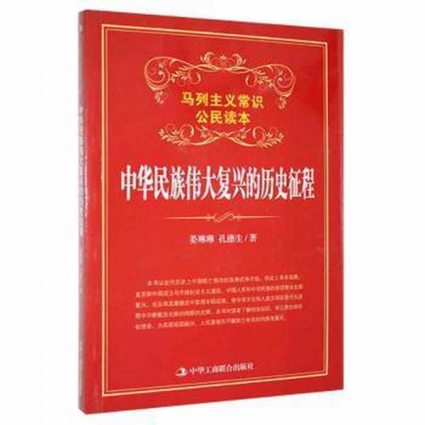 中華民族偉大復(fù)興的歷史征程