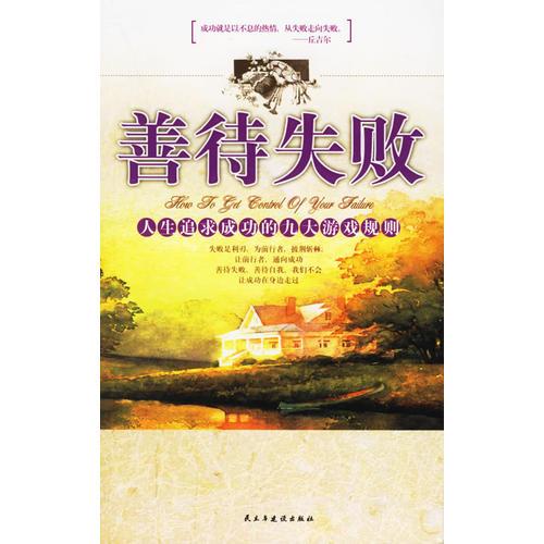 善待失敗:人生追求成功的九大游戲規(guī)則