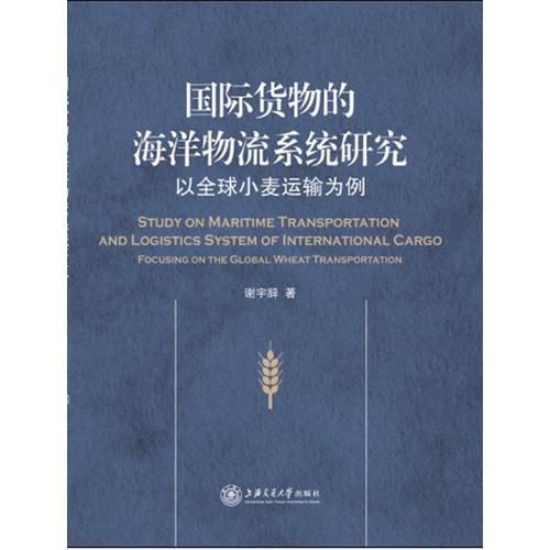 國際貨物的海洋物流系統(tǒng)研究——以全球小麥運(yùn)輸為例（英文版）