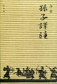 孫子譯注
