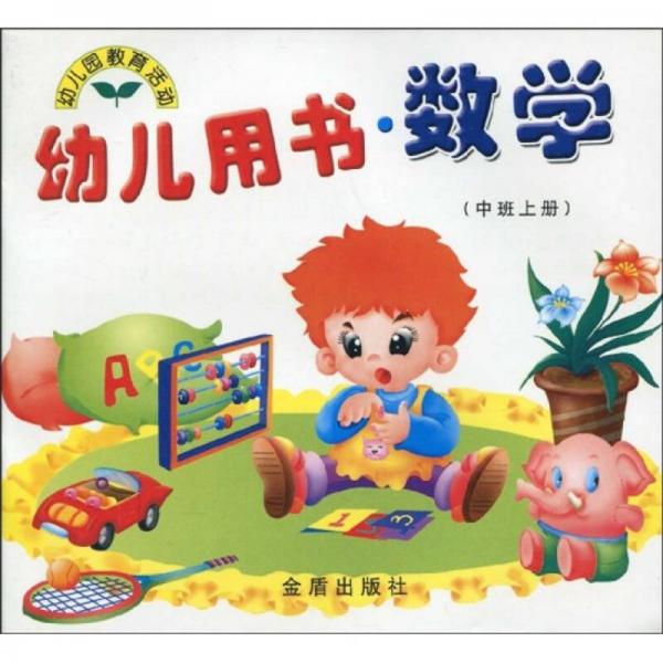 幼儿园教育活动幼儿用书数学中班上册