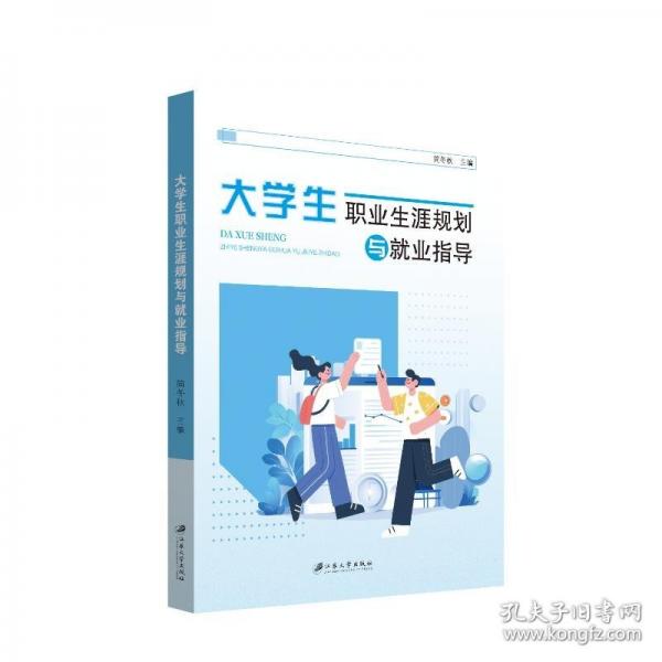 大學(xué)生職業(yè)生涯規(guī)劃與就業(yè)指導(dǎo)