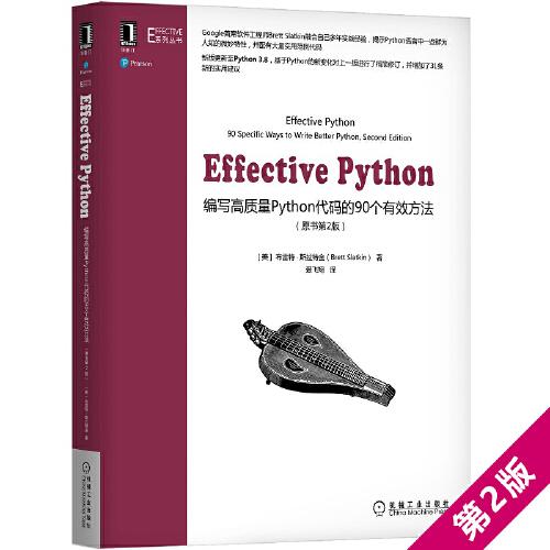Effective Python：編寫高質(zhì)量Python代碼的90個有效方法(原書第2版）