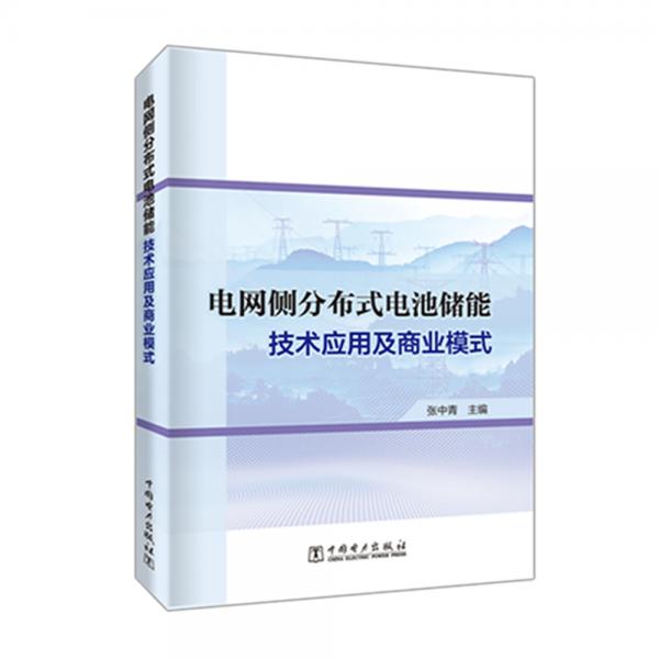 电网侧分布式电池储能技术应用及商业模式