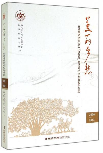 美丽乡愁（首届福建民间文艺“山茶花”奖民间文学奖获奖作品选2006-2013）