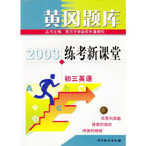 練考新課堂初三英語(yǔ)  黃岡題庫(kù)2003