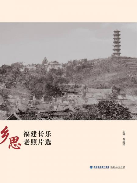 鄉(xiāng)思：福建長樂老照片選